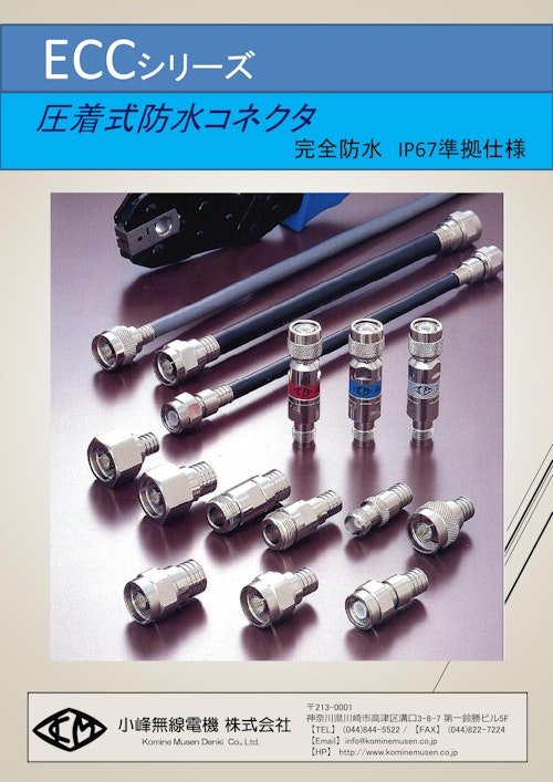 防水同軸コネクタECCシリーズ (小峰無線電機株式会社) のカタログ