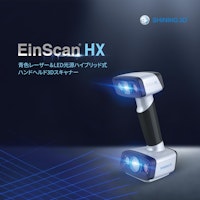 3DスキャナEinScan HX 【SHINING 3D TECH CO.,LTD.のカタログ】