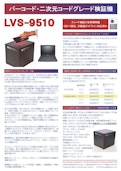 バーコード・二次元コード グレード検証機 LVS-9510-Sankyo Intecのカタログ