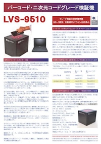 バーコード・二次元コード グレード検証機 LVS-9510 【山京インテック株式会社のカタログ】