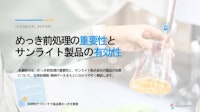 めっき前処理の重要性とサンライト製品の有効性 【サンライト株式会社のカタログ】