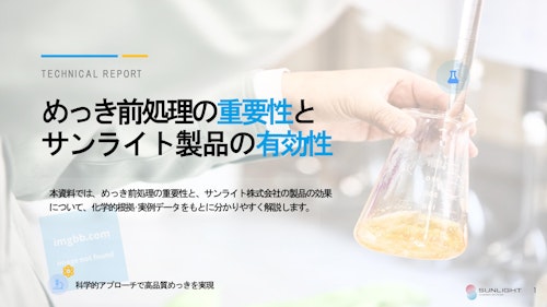 めっき前処理の重要性とサンライト製品の有効性 (サンライト株式会社) のカタログ