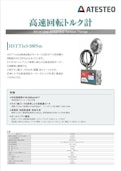 高速回転40000rpmトルク計-ATESTEO Japan Co., Ltd.のカタログ