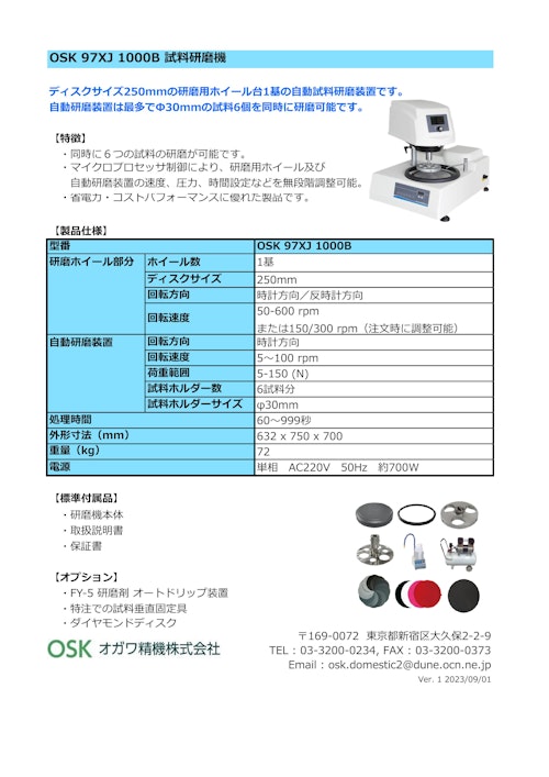 OSK 97XJ 1000B 試料研磨機 (オガワ精機株式会社) のカタログ