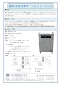 通信/放送用雷サージカットトランス-Tokyo Seiden Co., Ltd.のカタログ