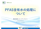 株式会社ジーアンドジーのPFAS除去装置のカタログ