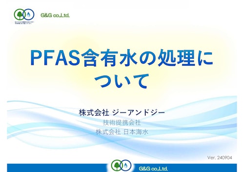 PFAS除去 (株式会社ジーアンドジー) のカタログ