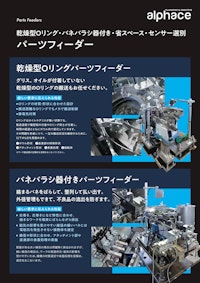 省スペースパーツフィーダー 【株式会社アルファスのカタログ】
