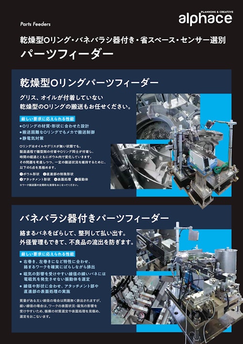 省スペースパーツフィーダー (株式会社アルファス) のカタログ