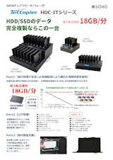 HDD/SSDデュプリケータ・消去機 JetCopier HDC-ITHGのカタログ