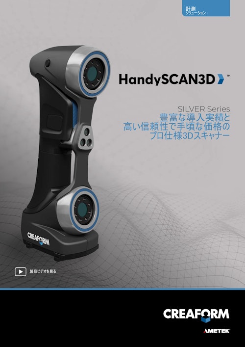 HandySCAN3D SILVER Series (株式会社システムクリエイト) のカタログ