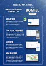 製造工程、ぜんぶ丸見え  BOMIEL ボミエルのカタログ
