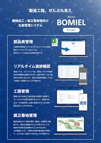 製造工程、ぜんぶ丸見え  BOMIEL ボミエル 【株式会社恒川工業のカタログ】