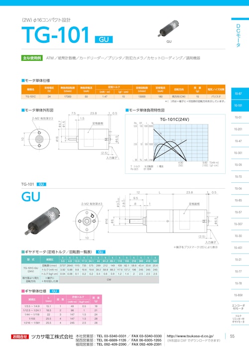 DCモーター　TG-101 モータ単体 (共栄通信工業株式会社) のカタログ
