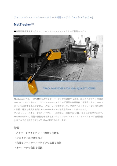 【アスファルト舗装機制御システム】MatTracker™（マットトラッカー） (エフティーエス株式会社) のカタログ