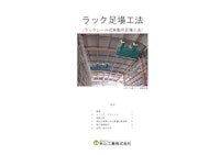 ラック足場説明資料_建築版 【米山工業株式会社のカタログ】