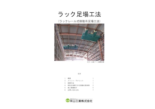 ラック足場説明資料_建築版 (米山工業株式会社) のカタログ