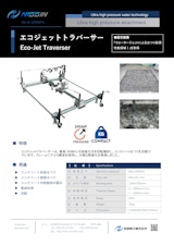 ウォータージェット（WJ）アタッチメント「エコジェットトラバーサー」のカタログ