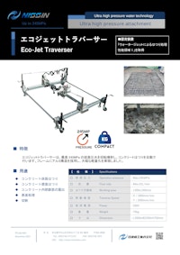 ウォータージェット（WJ）アタッチメント「エコジェットトラバーサー」 【日進機工株式会社のカタログ】