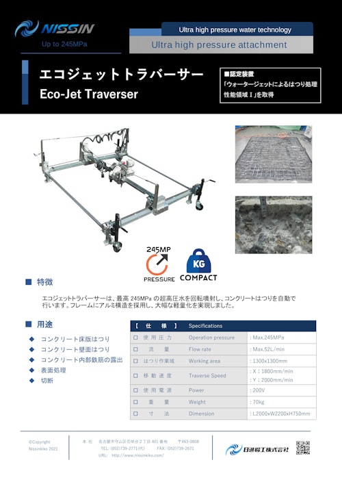 ウォータージェット（WJ）アタッチメント「エコジェットトラバーサー」 (日進機工株式会社) のカタログ