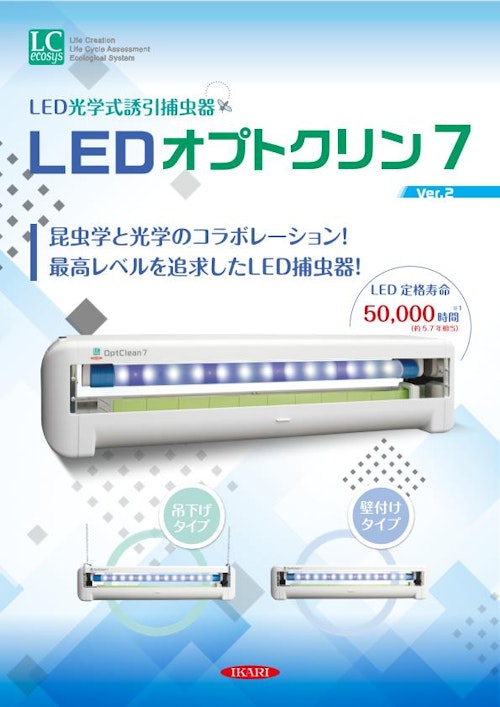 LED光学式誘引捕虫器◇LEDオプトクリン7 (イカリ消毒株式会社) のカタログ無料ダウンロード | Metoree