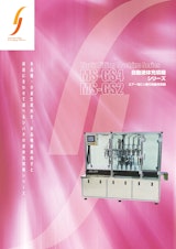 【液体自動充填機MS-GSシリーズ】のカタログ