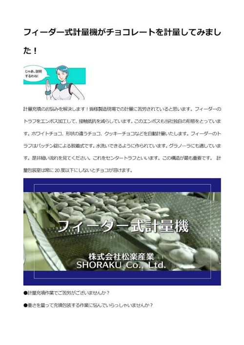 フィーダー式計量機がチョコレートを計量してみました！ (株式会社松楽産業) のカタログ