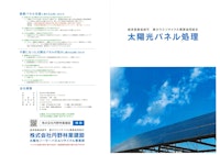パンフレット【太陽光パネルリサイクルサービス】 【株式会社丹野林業建設のカタログ】