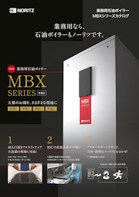ノーリツ業務用石油ボイラーMBXシリーズカタログ2025.Ⅰ 【株式会社ノーリツのカタログ】