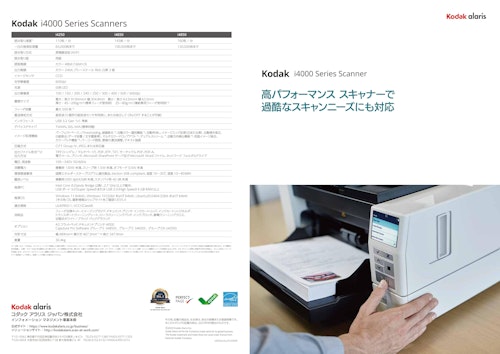 KODAK i4000シリーズ スキャナー (Kodak Alaris Japan株式会社) のカタログ