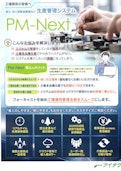 生産管理システム　PM-Next-ITEC Co., Ltd.のカタログ