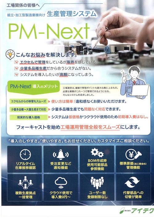 生産管理システム　PM-Next (株式会社アイテク) のカタログ