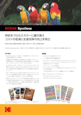 KODAK Spotless ソフトウェアのカタログ