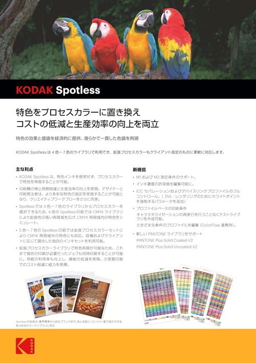 KODAK Spotless ソフトウェア (コダック合同会社) のカタログ