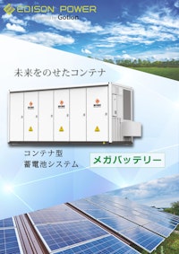 コンテナ型 系統用蓄電池システム「メガバッテリー EPESS-3.4MG」 【株式会社エジソンパワーのカタログ】