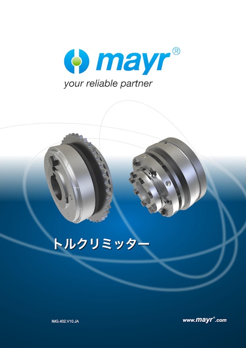 トルクリミッター製品カタログ (Mayr Japan 合同会社) のカタログ