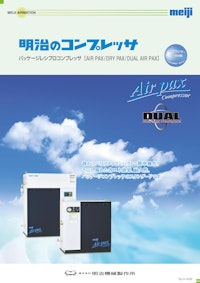 パッケージレシプロコンプレッサ：AIR PAX / DRY PAX / DUAL AIR PAX 【株式会社明治機械製作所のカタログ】