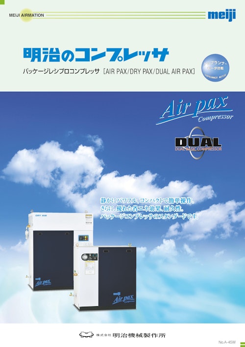 パッケージレシプロコンプレッサ：AIR PAX / DRY PAX / DUAL AIR PAX (株式会社明治機械製作所) のカタログ