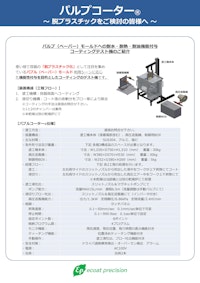 パルプモールド向け耐水・耐熱・耐油コート装置 【株式会社エコートプレシジョンのカタログ】