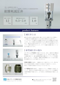 耐摩耗減圧弁 【日本パワード工業株式会社のカタログ】
