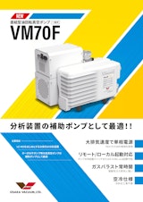 直結型油回転真空ポンプ（一段式）　VM70Fのカタログ