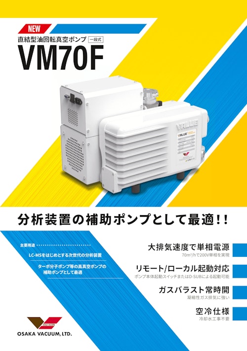 直結型油回転真空ポンプ（一段式）　VM70F (株式会社大阪真空機器製作所) のカタログ