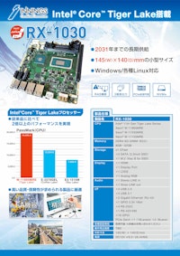 Intel® Core™ Tiger Lake搭載「RX-1030」 【イノテック株式会社のカタログ】