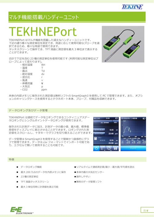 テクネ計測 マルチ機能搭載ハンディーユニット TEKHNEPort/九州計測器 (九州計測器株式会社) のカタログ