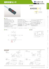 磁気近接センサ　AH006のカタログ