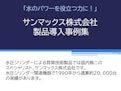 製品導入事例集-Sunmax Co., Ltd.のカタログ