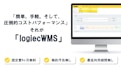 logiecWMS-Happiroji Co., Ltd.のカタログ