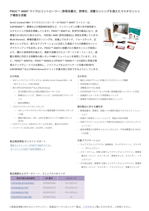 PSOC™ 4000T マイクロコントローラー | 静電容量式、誘導式、液量センシングを備えたマルチセンシン グ機能を搭載 (インフィニオンテクノロジーズジャパン株式会社) のカタログ