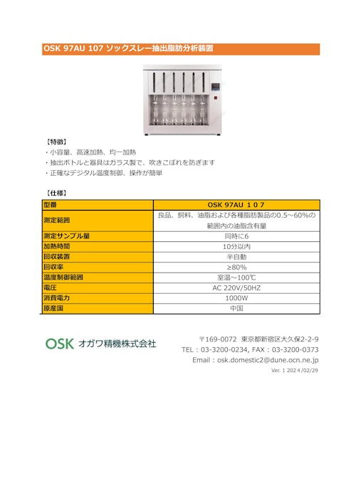 OSK 97AU 107 ソックスレー抽出脂肪分析装置 (オガワ精機株式会社) のカタログ