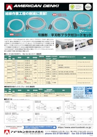 引掛形／平刃形プラグ付コードセット 【アメリカン電機株式会社のカタログ】